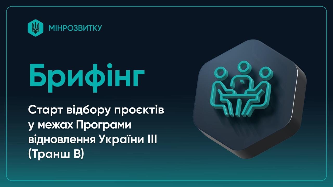 Старт відбору проєктів у межах Програми відновлення України ІІІ (Транш B)