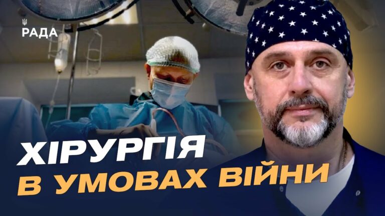Як війна змінює українську хірургію: досвід, помилки і прориви | Костянтин Гуменюк