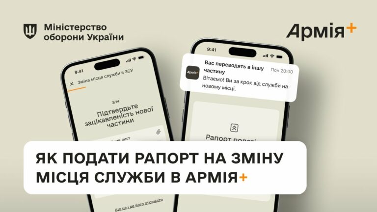 Як подати рапорт на зміну місця служби в Армія+ | Покрокова інструкція