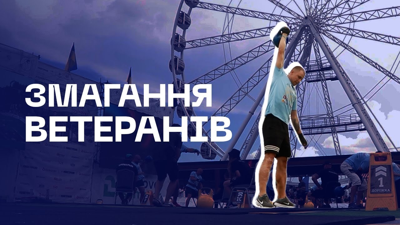 🦾 126 ветеранів МВС виступили у фіналі нацвідбору Strong Spirit’s Games