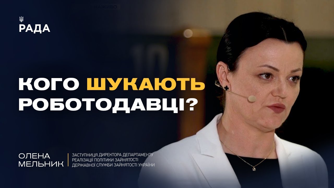 Чому в Україні бракує кадрів і де знайти стабільну роботу | Олена Мельник