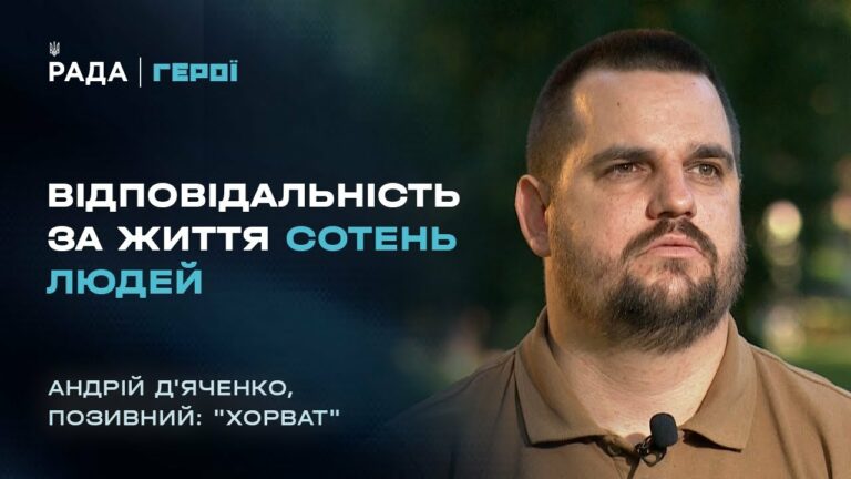 “Від солдата до командира”: “Хорват” з АЗОВУ про ціну кожного рішення на війні | Герої