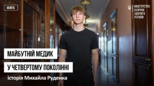 Майбутній медик у четвертому поколінні: історія Михайла Руденка