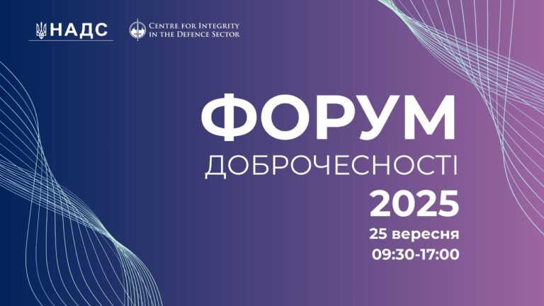 ФОРУМ ДОБРОЧЕСНОСТІ 2025