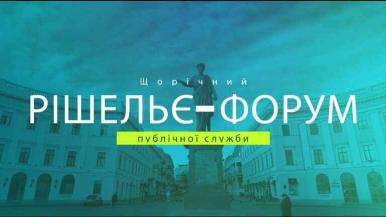 РІШЕЛЬЄ-ФОРУМ 2025 “ПРАВА ЛЮДИНИ В УКРАЇНІ: ОПТИКА ЗМІН”