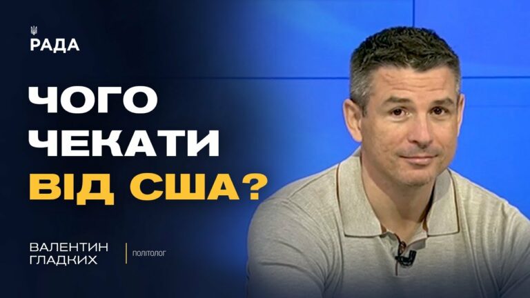 Україна-США: чи стане зустріч у Нью-Йорку новим етапом відносин | Валентин Гладких