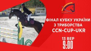 Фінал Кубку України з триборства | Кінний спорт | 13.09.2025