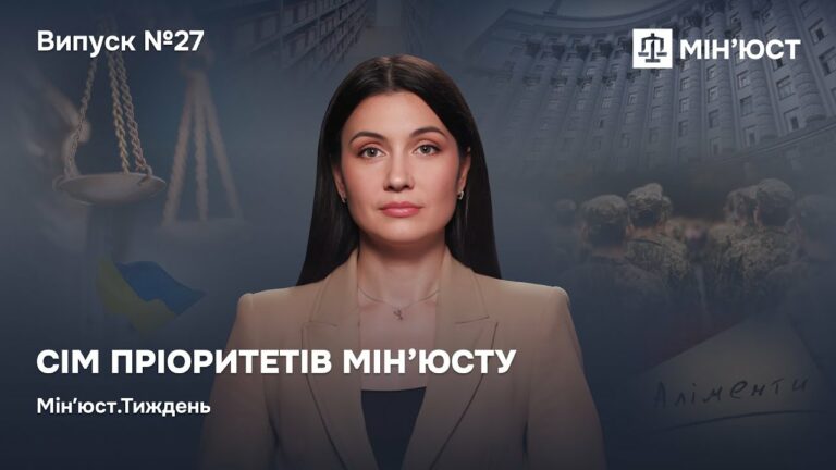 Випуск 27. Сім пріоритетів Мін’юсту