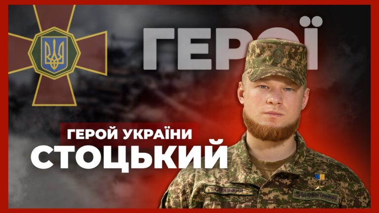 🔥 Витримав 67 днів в оточенні | Герой України СТОЦЬКИЙ #герої