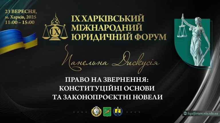 Право на звернення: конституційні основи та законопроєктні новели