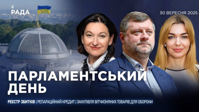 Парламентський день 30.09.2025