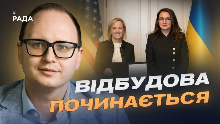 $150 мільйонів на відбудову: стартує спільний фонд США та України | Єгор Перелигін