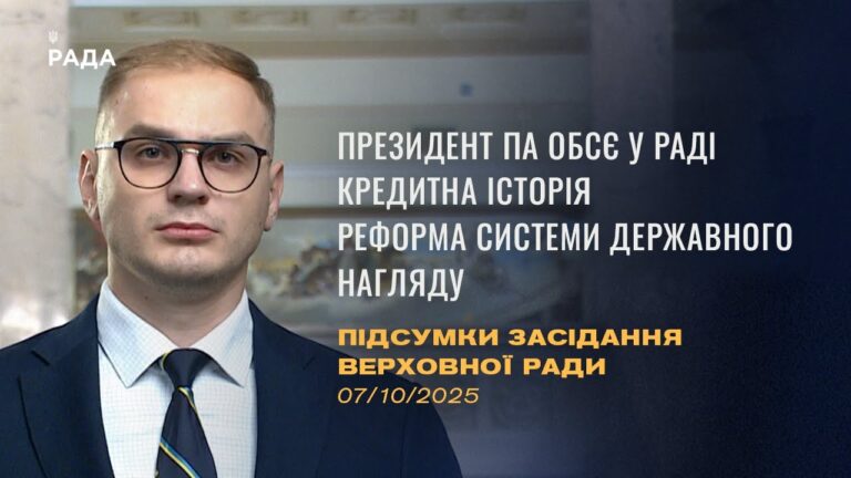 Підсумки засідання Верховної Ради: Президент ПА ОБСЄ у Верховній Раді, Кредитна історія в Україні