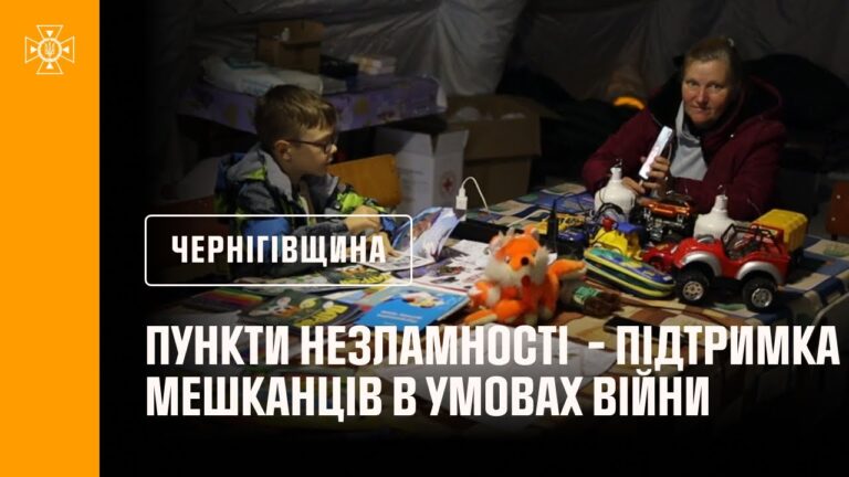 Пункти незламності Чернігівщини – підтримка мешканців у складних умовах війни