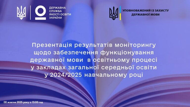 Українська мова у школах зміцнює позиції: дослідження 2024/2025 навчального року