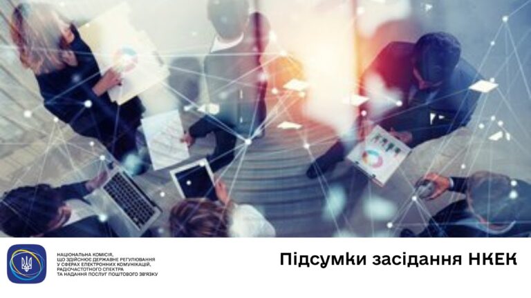 Засідання НКЕК від 22 жовтня 2025 року