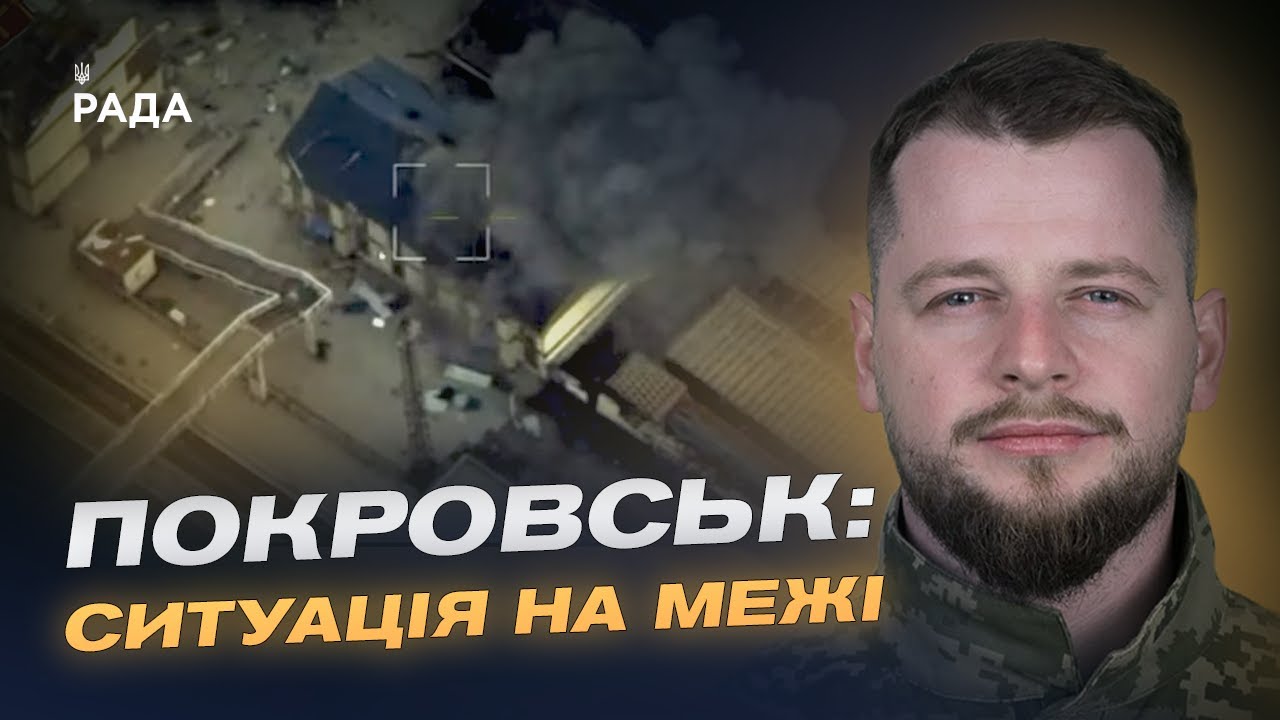 Важкі бої за Покровськ і Куп'янськ: оперативна оцінка ситуації | Андрій Ткачук