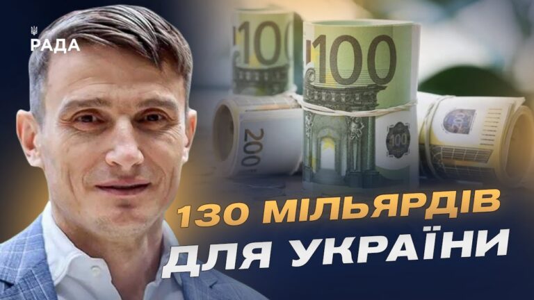 130 мільярдів євро для відбудови України: як використають заморожені активи рф | Василь Фурман