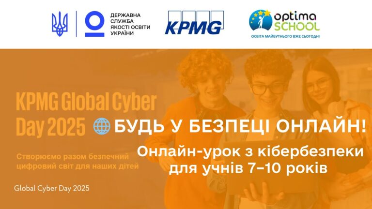 Кібербезпека для учнів початкових класів | Онлайн-урок до Global Cyber Day 2025 від KPMG