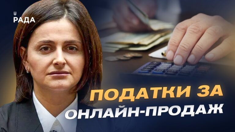 Нові правила для онлайн-продажів: хто і скільки платитиме податків | Ольга Василевська-Смаглюк