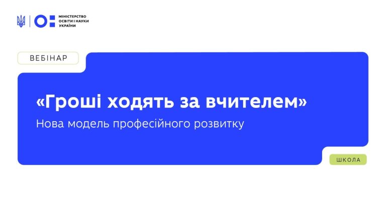 «Гроші ходять за вчителем» — нова модель фінансування професійного розвитку педагогів