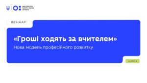 «Гроші ходять за вчителем» — нова модель фінансування професійного розвитку педагогів