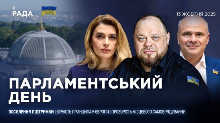 Парламентський день 13.10.2025