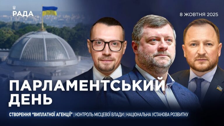 Парламентський день 08.10.2025