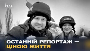 Вони показували правду про війну: прощання із загиблими журналістами Freedom