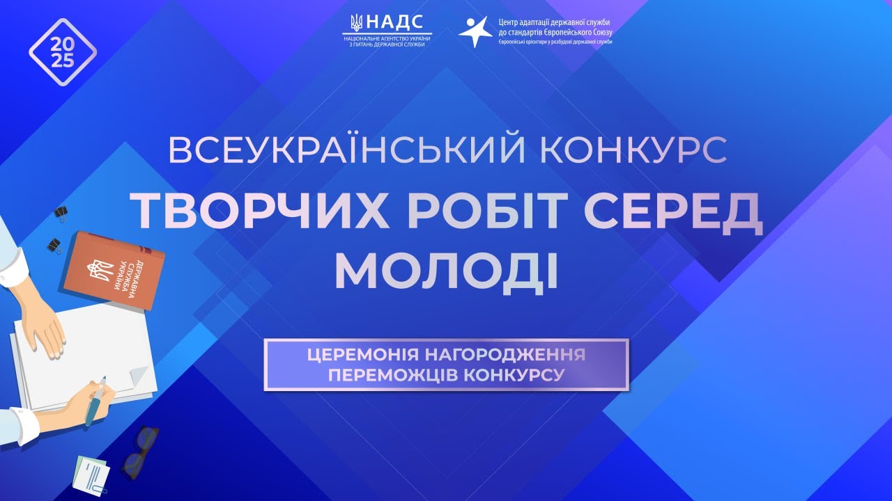 Церемонія нагородження переможців Всеукраїнського конкурсу творчих робіт серед молоді