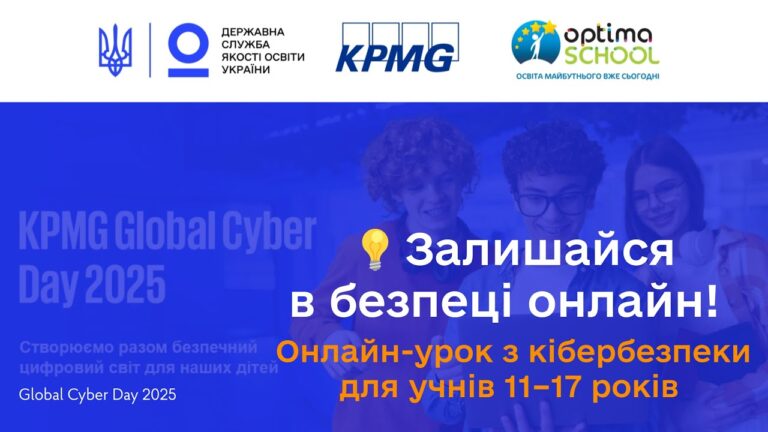 Кібербезпека для учнів старших класів | Онлайн-урок до Global Cyber Day 2025 від KPMG