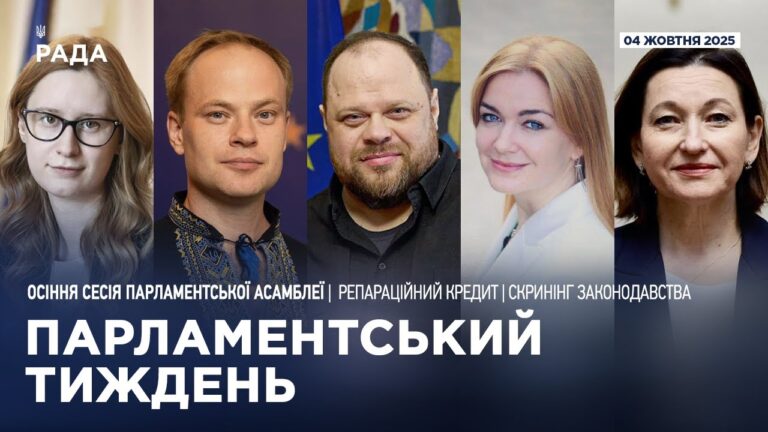 Парламентський тиждень 04.10.2025