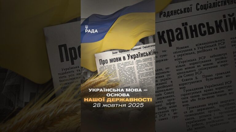 28 жовтня 1989 року Верховна Рада УРСР ухвалила закон, який надав українській мові державний статус.
