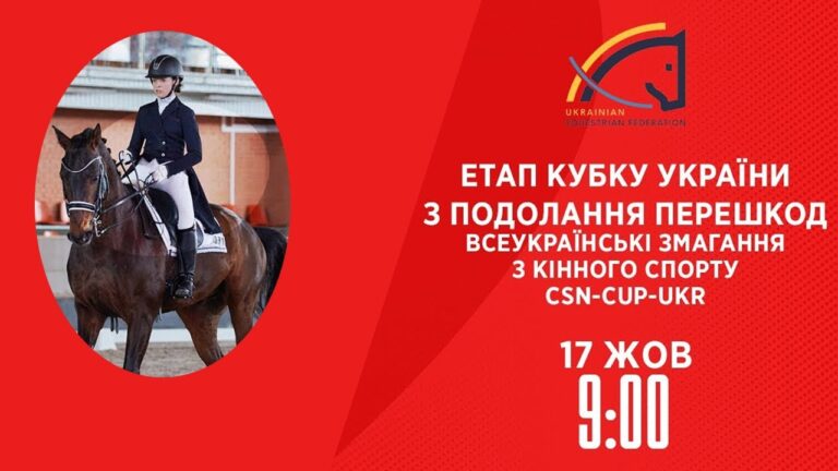 Етап Кубку України з подолання перешкод | Кінний спорт | 17.10.2025
