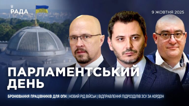 Парламентський день 09.10.2025