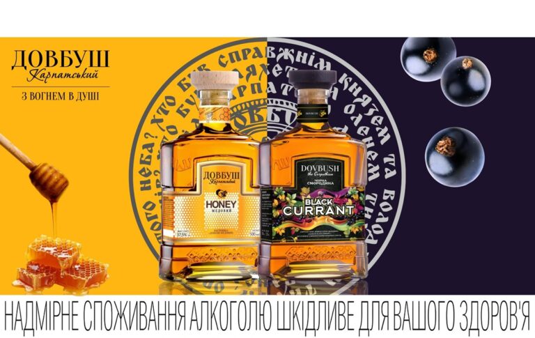 “Довбуш Карпатський Чорна Смородина” та “Медовий”: нова інтерпретація традицій