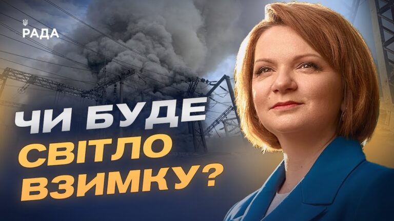 Енергетичний фронт: загрози, готовність і відновлення після атак | Оксана Савчук