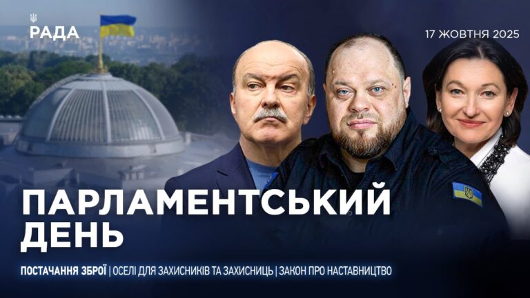 Парламентський день 17.10.2025