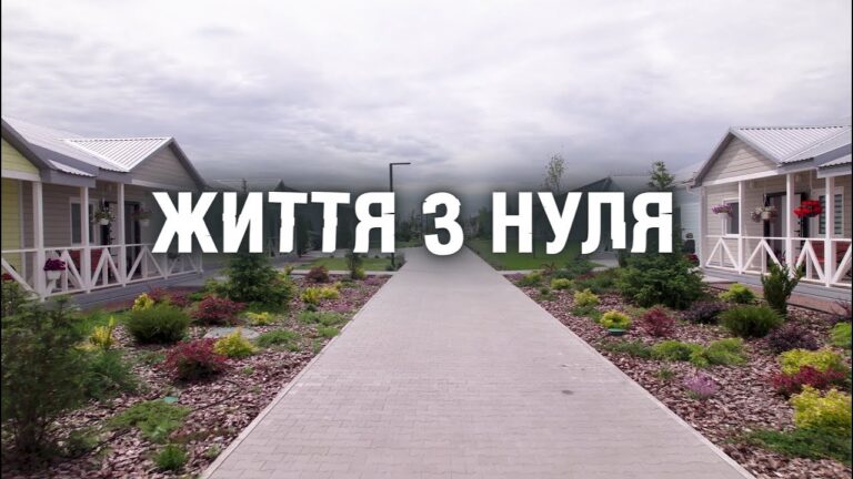 Документальний фільм “Життя з нуля”