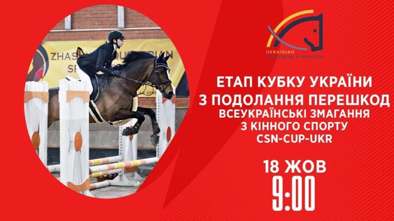 Етап Кубку України з подолання перешкод | Кінний спорт | 18.10.2025