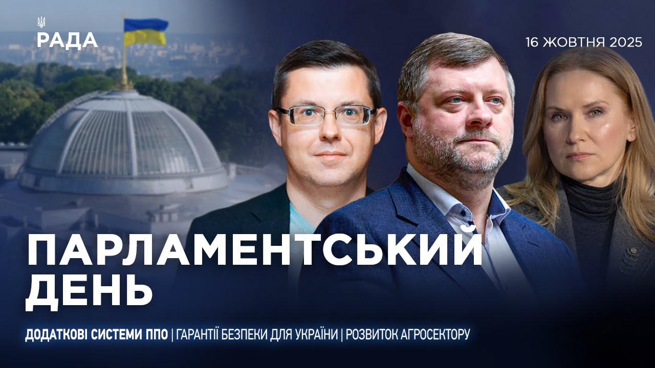 Парламентський день 16.10.2025