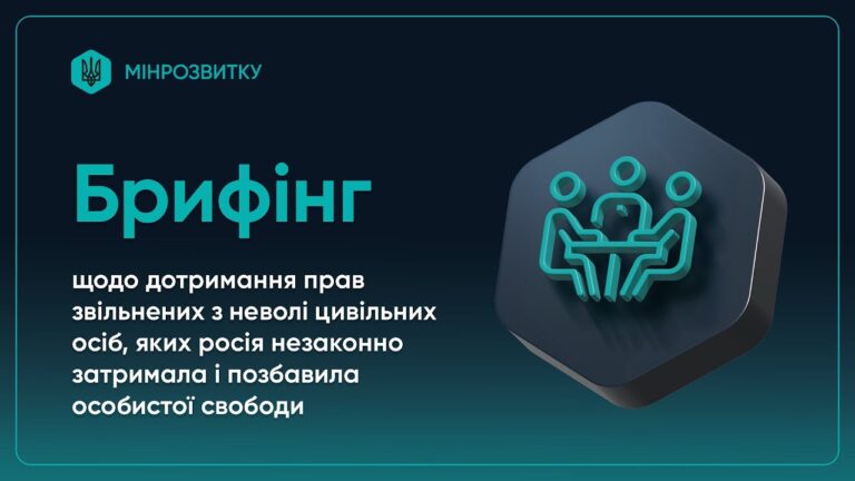 Брифінг щодо дотримання прав звільнених з неволі цивільних, яких росія незаконно позбавила свободи