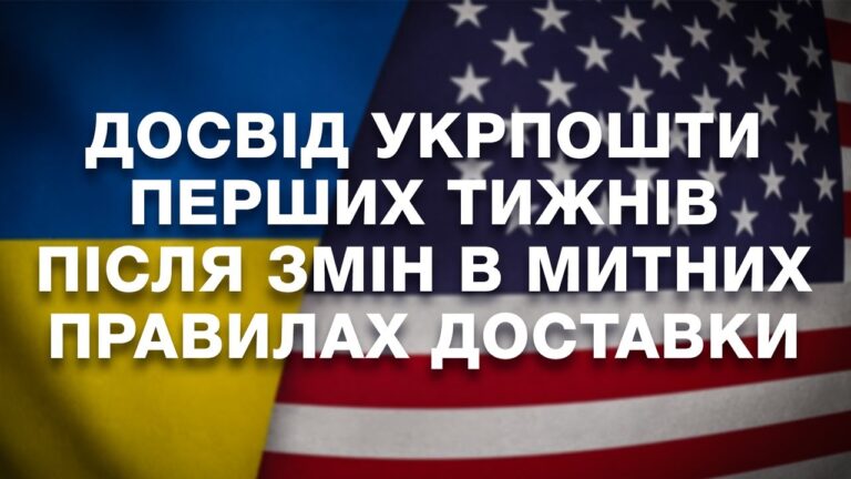Досвід Укрпошти перших тижнів після змін в митних правилах США