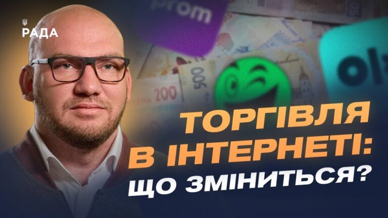 Податок на онлайн-продажі: кого торкнуться нові правила | Олексій Леонов
