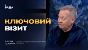 Переговори у США: ключові теми та потенційні результати для України | Євген Добряк