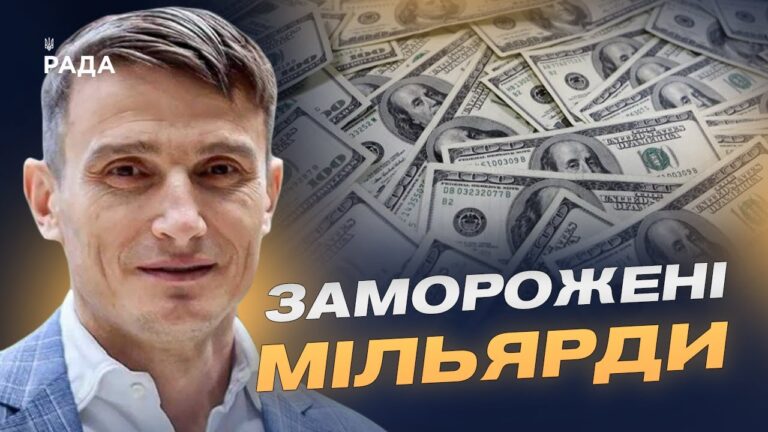 Заморожені мільярди рф: варіанти використання для відбудови України | Василь Фурман