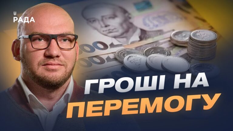 Бюджет 2026: на що підуть гроші та які зміни пропонують депутати | Олексій Леонов