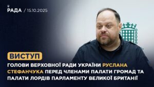 Виступ Руслана Стефанчука перед членами Палати громад та Палати Лордів Парламенту Великої Британії