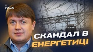 Енергетика під контролем: як держава реагує на корупційні виклики | Андрій Герус
