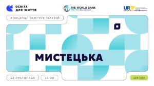 «Концепції освітніх галузей: що потрібно знати та як застосувати» | Мистецька галузь